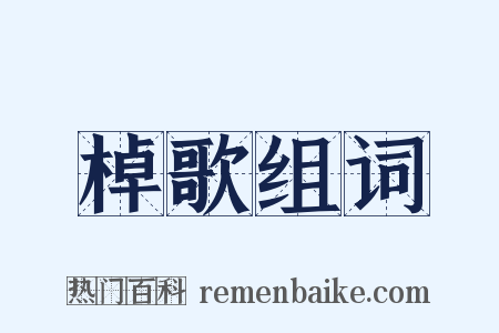 棹歌组词是什么意思的图片